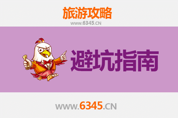 山南曲松旅游全攻略：资深博主八大忠告与须知