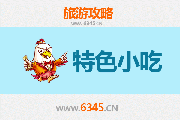 山南曲松必吃特色小吃全攻略