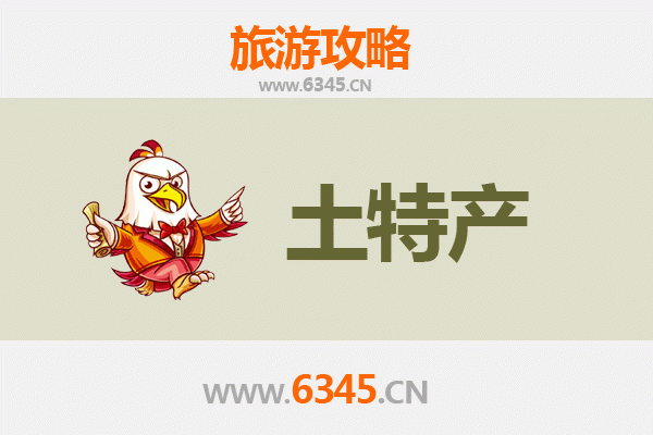 山南曲松旅游必带土特产全攻略